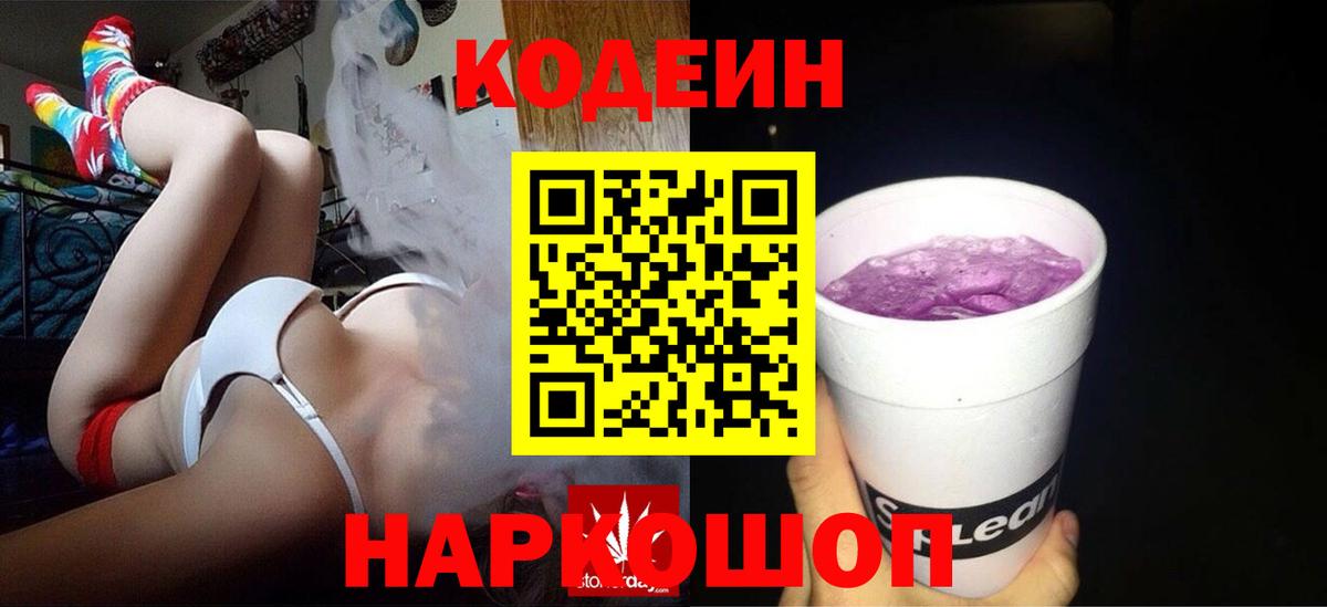 Кодеин Purple Drank Азов